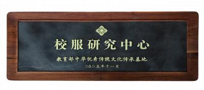 重磅官宣！江蘇圣瀾服飾獲教育部授牌“校服研究中心”